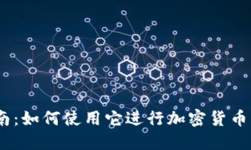 MetaMask 钱包的全面指南:如何使用它进行加密货币交易、DeFi、NFT 和更多功能