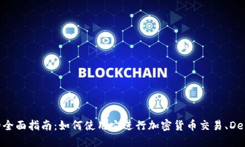 MetaMask 钱包的全面指南:如何使用它进行加密货币交易、DeFi、NFT 和更多功能