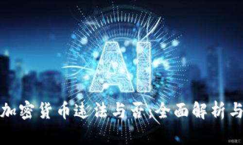 缅甸购买加密货币违法与否：全面解析与最新形势