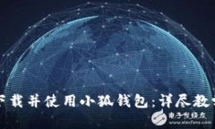 如何快速下载并使用小狐钱包:详尽教学视频指
