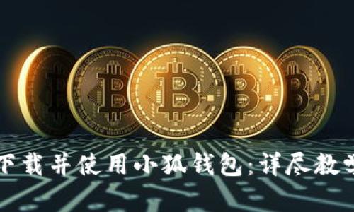 如何快速下载并使用小狐钱包:详尽教学视频指南