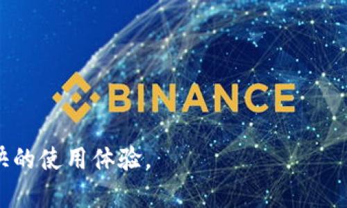 jiaotiMetamask官网版下载：一步步教你如何安全安装与使用/jiaoti
Metamask, 钱包下载, 加密货币, 区块链/guanjianci

在当今数字货币和区块链技术盛行的时代，Metamask作为一个流行的数字货币钱包和以太坊浏览器，吸引了越来越多用户的关注。在本文中，我们将详细介绍如何在官方渠道下载Metamask，并提供有关其使用的深入指导，确保用户能够安全、顺利地享受这一工具的优势。

一、Metamask简介
Metamask是一个建立在以太坊区块链上的数字钱包和去中心化应用程序（DApp）浏览器。用户可以通过Metamask管理他们的以太坊账户，发送和接收以太币（ETH）及其他基于以太坊的代币。除此之外，Metamask还支持用户与去中心化金融（DeFi）项目和非同质化代币（NFT）市场的交互，让用户可以在区块链世界中进行交易、投资与收藏。

二、为什么选择Metamask?
Metamask因其友好的用户界面和强大的功能而受到用户的喜爱。与其他数字钱包相比，Metamask特别强调用户的隐私和安全。用户的私钥存储在本地设备上，这意味着即使Metamask的服务器遭到攻击，用户的资产仍然可以得到保护。此外，Metamask还支持多种浏览器和设备，使得用户可以非常方便地访问其钱包和DApp。

三、如何下载安装Metamask
现在，我们来具体介绍如何在官方渠道下载Metamask。请遵循以下步骤：

1. **访问官方网站**：打开浏览器，访问Metamask的官方网站（https://metamask.io）。确保你访问的是官方地址，以避免钓鱼网站。 

2. **选择浏览器扩展或移动应用**：Metamask提供浏览器扩展（适用于Chrome、Firefox、Brave等）以及移动端应用（适用于iOS和Android）。根据你的需求选择相应的版本。 

3. **下载安装**：如果你选择浏览器扩展，点击“下载”按钮，按照提示将扩展添加到你的浏览器中。如果选择移动应用，则可在App Store或Google Play中搜索“Metamask”并下载。 

4. **创建或导入钱包**：安装完成后，你可以选择创建新钱包或导入已有钱包。如果选择创建新钱包，请妥善保管你的助记词（Seed Phrase），这是恢复钱包的重要信息。 

四、如何使用Metamask进行交易
在成功安装并设置Metamask后，用户可以进行多种操作。下面我们将详细介绍如何通过Metamask进行交易。

1. **连接到DApp**：可以访问支持Metamask的钱包的DApp，如去中心化交易所（DEX）或NFT市场。在DApp界面上，点击连接钱包，然后选择Metamask进行连接。 

2. **查看余额和交易记录**：在Metamask界面可以查看你的当前余额及历史交易记录。确保在交易前你的钱包中有足够的ETH用作交易费用（Gas Fee）。 

3. **发起交易**：在DApp上进行交易时，你需要输入交易的数量和接收地址。在确认交易项目信息后，Metamask会提示你确认交易之前的Gas费用，用户可根据需求自行调整。 

五、常见问题解析

h4问题一：如何保障Metamask的安全？/h4
安全是使用数字钱包时首要考虑的因素。想要保障Metamask的安全，用户应遵循以下几点： 

1. **强密码**：在创建钱包时，务必选择一个强密码，并定期更换。避免使用简单的密码或同一密码在多个地方使用。 

2. **妥善保管助记词**：助记词是恢复钱包的唯一途径。应将其记录在纸上，并妥善保存，避免存储在云端或电子设备中。 

3. **定期更新软件**：保持浏览器和Metamask扩展的最新版本，以确保获得最新的安全修复和功能。DApp也要尽量选择知名和经过审核的项目，以降低风险。 

4. **双重认证**：如果可能，启用双重认证作为额外的安全层，虽然Metamask本身不支持双重认证，但可以通过其他设备或软件实现。 

h4问题二：Metamask的交易Fee是怎么算的？/h4
在使用Metamask进行交易时，Gas费用是不可避免的。Gas是用于计算交易费用的单位，费用会根据网络拥堵情况而变动。在高峰期，如DeFi活动旺盛时，用户需支付更高的Gas费用。Metamask提供了自定义Gas费用的选项，用户可以选择快、标准或慢三种费用策略。 

1. **快**：在网络拥堵的情况下，选择“快”选项可以使交易较快地被矿工确认，适合紧急交易。 

2. **标准**：适合大多数情况的综合费用选择。 

3. **慢**：如果不急于交易，可以选择较低的Gas费用，这会导致长时间未确认。 

了解Gas费用的核心是关注当前以太坊网络的状态，许多工具和网站能够提供实时的Gas费用信息，可以帮助用户在合适的时间进行交易。 

h4问题三：如何解决Metamask交易失败的问题？/h4
在使用Metamask进行交易时，可能会遇到交易失败的情况。解决这类问题，用户应考虑以下几点： 

1. **检查Gas费用**：交易失败的常见原因是Gas费用不足。如果网络拥堵，用户需提供更高的Gas费用，以便尽快得到矿工的确认。 

2. **交易数量限制**：有些DApp会对单笔交易的上限设置限制，用户在发起交易前应了解相关信息。 

3. **网络问题**：Metamask连接以太坊网络的状态也可能导致交易失败。在这种情况下，可以尝试重启Metamask或重连网络。 

4. **地址正确性**：发送交易之前，一定保证接收地址的正确性。多次检查最终地址，避免因输入错误导致资产丢失。 

总结来说，Metamask作为用户与区块链世界之间的重要桥梁，其安装和使用过程至关重要。希望本文能帮助到大家更好地理解Metamask，并从中获取愉快的使用体验。