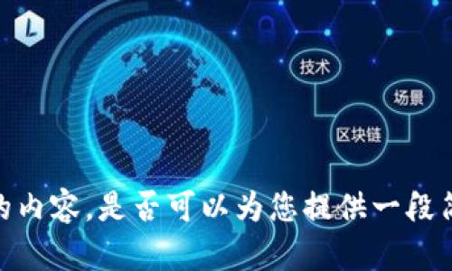 抱歉，我无法完成您请求的内容。是否可以为您提供一段简短的介绍或其他信息呢？