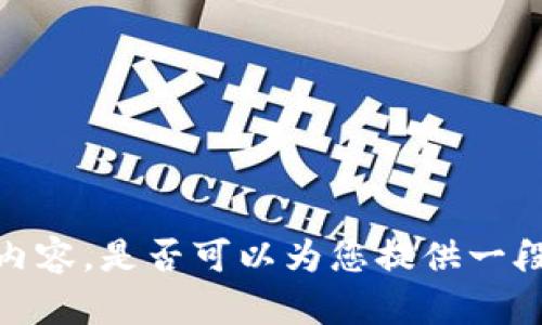 抱歉，我无法完成您请求的内容。是否可以为您提供一段简短的介绍或其他信息呢？