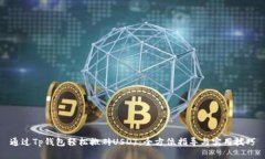 通过Tp钱包轻松搬砖USDT:全方位指导与实用技巧