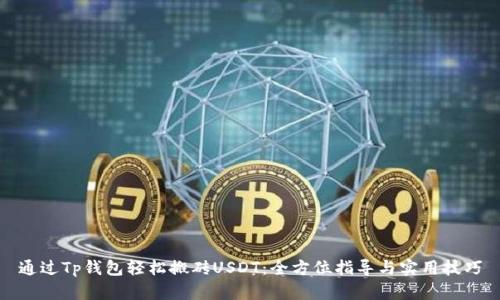 通过Tp钱包轻松搬砖USDT:全方位指导与实用技巧