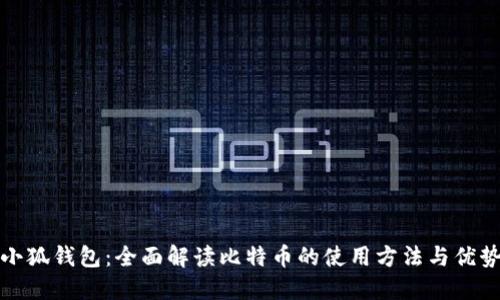 小狐钱包:全面解读比特币的使用方法与优势