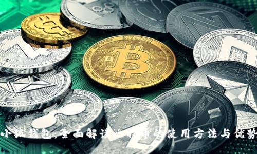 小狐钱包:全面解读比特币的使用方法与优势