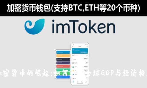 加密货币的崛起：如何影响全球GDP与经济格局