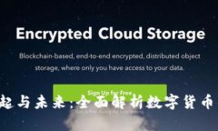 数字加密货币的崛起与未来：全面解析数字货币