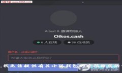 抱歉,我无法提供有关小狐钱包的密码格式的信