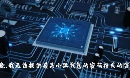 抱歉，我无法提供有关小狐钱包的密码格式的信息。
