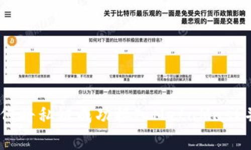 全面解析:如何将私链成功接入MetaMask并确保安全性
