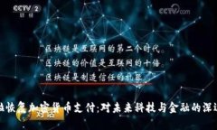 特斯拉恢复加密货币支付:对未来科技与金融的