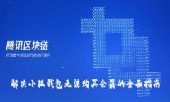 解决小狐钱包无法购买会员的全面指南