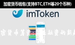 探索STO加密货币筹资:未来融资的新趋势与机遇