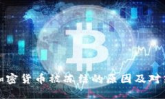 投资加密货币被冻结的原因及对策详解