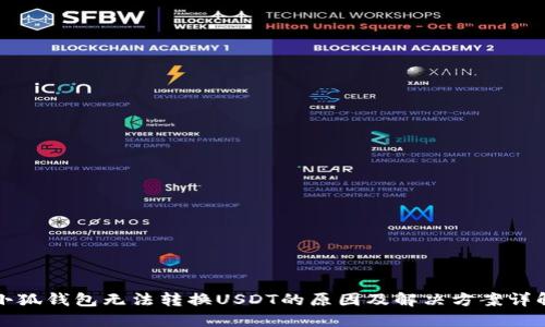 小狐钱包无法转换USDT的原因及解决方案详解