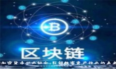 biasi加密货币从业协会:引领数字资产行业的未来
