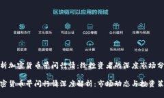 解析加密货币早间行情:给投资者的深度市场分