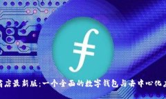 MetaMask应用商店最新版:一个全面的数字钱包与去