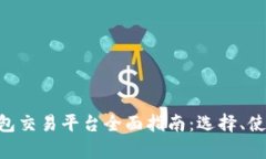 2023年USDT钱包交易平台全面指南:选择、使用及安