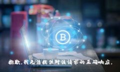 抱歉,我无法提供对该请求的正确响应。