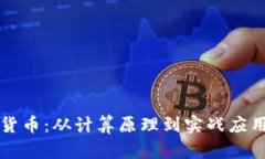 解密加密货币:从计算原理到实战应用全面解析