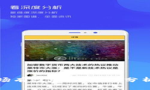 加密货币市场有效理论:深入分析与实践启示