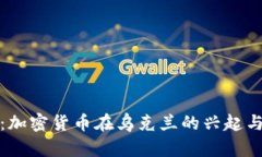 深入解析:加密货币在乌克兰的兴起与未来趋势