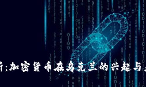 深入解析:加密货币在乌克兰的兴起与未来趋势