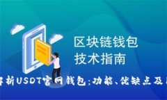 : 全面解析USDT官网钱包:功能、优缺点及用户指