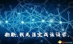 抱歉,我无法完成该请求。