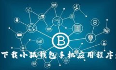 如何快速下载小狐钱包手机应用程序:详细指南