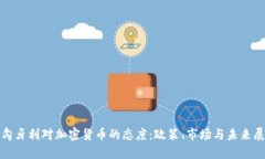 : 匈牙利对加密货币的态度:政策、市场与未来展