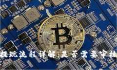 MetaMask提现流程详解:是否需要审核及注意事项