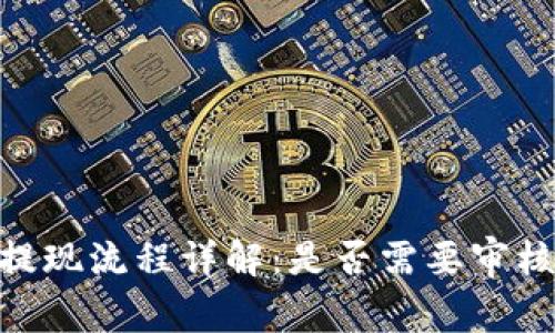 MetaMask提现流程详解：是否需要审核及注意事项
