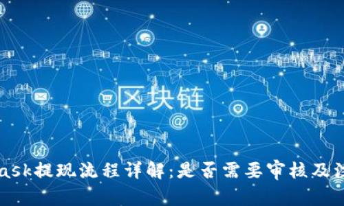 MetaMask提现流程详解：是否需要审核及注意事项