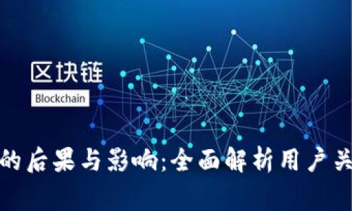 退出小狐钱包的后果与影响：全面解析用户关注的常见问题