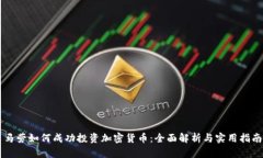 马劳如何成功投资加密货币:全面解析与实用指