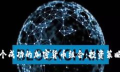 如何构建一个成功的加密货币组合:投资策略与