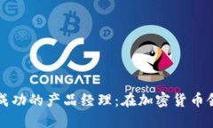 如何成为一名成功的产品经理:在加密货币领域