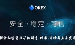 深入探讨加密货币矿机制造:技术、市场与未来