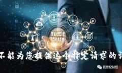 抱歉,我不能为您提供这个特定请求的详细内容