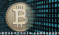 加密货币如何充值到手机:全面指南与实用技巧