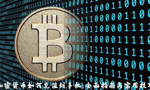 加密货币如何充值到手机:全面指南与实用技巧
