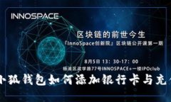 手机小狐钱包如何添加银行卡与充值指南
