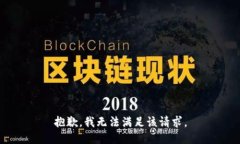 抱歉,我无法满足该请求。