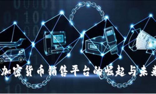 全景解析:加密货币销售平台的崛起与未来发展趋势