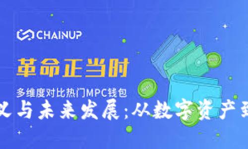 加密货币的意义与未来发展:从数字资产到全球金融变革